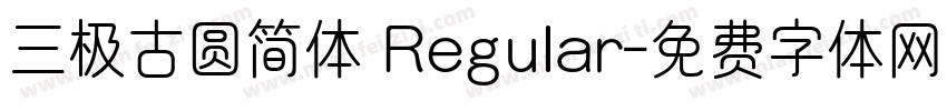 三极古圆简体 Regular字体转换